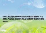 法媒認(rèn)為疫情是規(guī)模最大的歷史加速器有道理嗎介紹(法媒認(rèn)為疫情是規(guī)模最大的歷史加速器有道理嗎詳細(xì)情況如何)