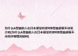 為什么A型血的人在日本很受歡迎對B型血卻很不待見介紹(為什么A型血的人在日本很受歡迎對B型血卻很不待見詳細情況如何)
