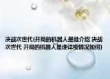 決戰(zhàn)次世代(開局的機(jī)器人是誰(shuí)介紹 決戰(zhàn)次世代 開局的機(jī)器人是誰(shuí)詳細(xì)情況如何)