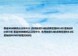 黑莓9500刷機(jī)后沒有中文.(我用的是5.0的桌面管理和5.0東亞版的ROM介紹 黑莓9500刷機(jī)后沒有中文. 我用的是5.0的桌面管理和5.0東亞版的ROM詳細(xì)情況如何)
