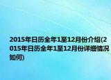 2015年日歷全年1至12月份介紹(2015年日歷全年1至12月份詳細情況如何)