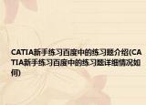 CATIA新手練習百度中的練習題介紹(CATIA新手練習百度中的練習題詳細情況如何)