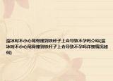 溜冰時(shí)不小心尾骨撞到鐵桿子上會(huì)導(dǎo)致不孕嗎介紹(溜冰時(shí)不小心尾骨撞到鐵桿子上會(huì)導(dǎo)致不孕嗎詳細(xì)情況如何)