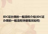 IDC證辦理的一般流程介紹(IDC證辦理的一般流程詳細(xì)情況如何)