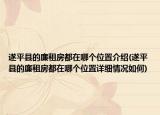 遂平縣的廉租房都在哪個位置介紹(遂平縣的廉租房都在哪個位置詳細(xì)情況如何)