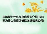 皮爾斯為什么在夜店被砍介紹(皮爾斯為什么在夜店被砍詳細(xì)情況如何)