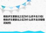 絕地求生更新完之后為什么進(jìn)不去介紹(絕地求生更新完之后為什么進(jìn)不去詳細(xì)情況如何)