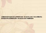 九陰真經(jīng)武當(dāng)四內(nèi)后續(xù)功法怎么獲得啊我已經(jīng)有一到九的內(nèi)功心法的了介紹(九陰真經(jīng)武當(dāng)四內(nèi)后續(xù)功法怎么獲得啊我已經(jīng)有一到九的內(nèi)功心法的了詳細(xì)情況如何)