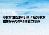 夸贊女性的四字詞語?介紹(夸贊女性的四字詞語?詳細(xì)情況如何)