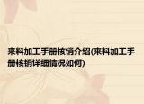 來(lái)料加工手冊(cè)核銷介紹(來(lái)料加工手冊(cè)核銷詳細(xì)情況如何)