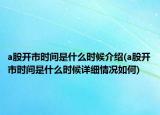 a股開市時間是什么時候介紹(a股開市時間是什么時候詳細情況如何)