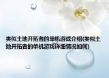 類似土地開拓者的單機(jī)游戲介紹(類似土地開拓者的單機(jī)游戲詳細(xì)情況如何)