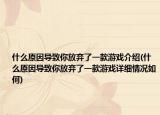 什么原因?qū)е履惴艞壛艘豢钣螒蚪榻B(什么原因?qū)е履惴艞壛艘豢钣螒蛟敿毲闆r如何)