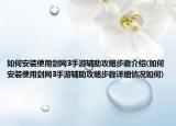 如何安裝使用劍網(wǎng)3手游輔助攻略步驟介紹(如何安裝使用劍網(wǎng)3手游輔助攻略步驟詳細情況如何)
