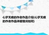心夢(mèng)無(wú)痕的作者作品介紹(心夢(mèng)無(wú)痕的作者作品詳細(xì)情況如何)