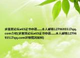 求塞班論壇e63證書(shū)申請(qǐng)......本人郵箱1279693517qq.com介紹(求塞班論壇e63證書(shū)申請(qǐng)......本人郵箱1279693517qq.com詳細(xì)情況如何)