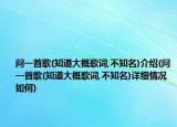 問一首歌(知道大概歌詞,不知名)介紹(問一首歌(知道大概歌詞,不知名)詳細(xì)情況如何)