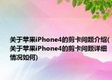 關(guān)于蘋果iPhone4的剪卡問題介紹(關(guān)于蘋果iPhone4的剪卡問題詳細(xì)情況如何)
