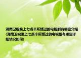 湖南衛(wèi)視晚上七點(diǎn)半所播過的電視劇有哪些介紹(湖南衛(wèi)視晚上七點(diǎn)半所播過的電視劇有哪些詳細(xì)情況如何)
