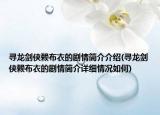 尋龍劍俠賴布衣的劇情簡(jiǎn)介介紹(尋龍劍俠賴布衣的劇情簡(jiǎn)介詳細(xì)情況如何)