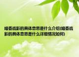 暗香疏影的具體意思是什么介紹(暗香疏影的具體意思是什么詳細(xì)情況如何)