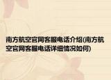 南方航空官網(wǎng)客服電話介紹(南方航空官網(wǎng)客服電話詳細情況如何)