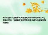 誰能百里挑一劉碩和黃璐是第幾期牽手成功的呢介紹(誰能百里挑一劉碩和黃璐是第幾期牽手成功的呢詳細情況如何)