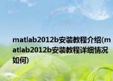 matlab2012b安裝教程介紹(matlab2012b安裝教程詳細情況如何)