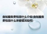 自如服務(wù)費(fèi)包括什么介紹(自如服務(wù)費(fèi)包括什么詳細(xì)情況如何)