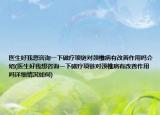 醫(yī)生好我想咨詢一下磁療項(xiàng)鏈對(duì)頸椎病有改善作用嗎介紹(醫(yī)生好我想咨詢一下磁療項(xiàng)鏈對(duì)頸椎病有改善作用嗎詳細(xì)情況如何)
