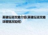 英雄壇說攻略介紹(英雄壇說攻略詳細(xì)情況如何)