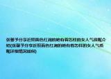 張馨予分享近照面色紅潤的她有著怎樣的女人氣質(zhì)呢介紹(張馨予分享近照面色紅潤的她有著怎樣的女人氣質(zhì)呢詳細情況如何)
