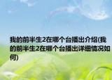 我的前半生2在哪個(gè)臺(tái)播出介紹(我的前半生2在哪個(gè)臺(tái)播出詳細(xì)情況如何)