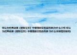 你認(rèn)為經(jīng)典動漫《星際寶貝》中最強(qiáng)的實驗品有誰(為什么介紹 你認(rèn)為經(jīng)典動漫《星際寶貝》中最強(qiáng)的實驗品有誰 為什么詳細(xì)情況如何)