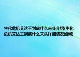 生化危機(jī)艾達(dá)王到底什么來頭介紹(生化危機(jī)艾達(dá)王到底什么來頭詳細(xì)情況如何)