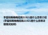 李雷和韓梅梅結(jié)局21521是什么意思介紹(李雷和韓梅梅結(jié)局21521是什么意思詳細情況如何)
