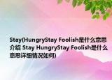 Stay(HungryStay Foolish是什么意思介紹 Stay HungryStay Foolish是什么意思詳細情況如何)