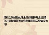 情侶之間如何處理金錢問題的呢介紹(情侶之間如何處理金錢問題的呢詳細(xì)情況如何)