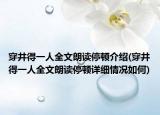 穿井得一人全文朗讀停頓介紹(穿井得一人全文朗讀停頓詳細(xì)情況如何)