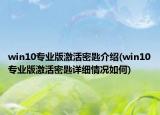 win10專業(yè)版激活密匙介紹(win10專業(yè)版激活密匙詳細情況如何)