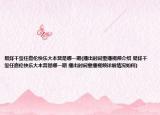 易烊千璽任嘉倫快樂大本營是哪一期(播出時(shí)間重播視頻介紹 易烊千璽任嘉倫快樂大本營是哪一期 播出時(shí)間重播視頻詳細(xì)情況如何)