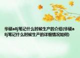 華碩a8j筆記什么時候生產(chǎn)的介紹(華碩a8j筆記什么時候生產(chǎn)的詳細情況如何)
