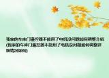我家的車庫門遙控器不能用了電機沒問題如何調(diào)整介紹(我家的車庫門遙控器不能用了電機沒問題如何調(diào)整詳細情況如何)