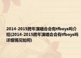 2014-2015跨年演唱會(huì)會(huì)有tfboys嗎介紹(2014-2015跨年演唱會(huì)會(huì)有tfboys嗎詳細(xì)情況如何)