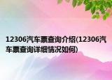 12306汽車票查詢介紹(12306汽車票查詢?cè)敿?xì)情況如何)