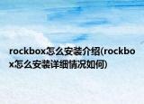 rockbox怎么安裝介紹(rockbox怎么安裝詳細(xì)情況如何)