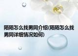 陌陌怎么找男同介紹(陌陌怎么找男同詳細(xì)情況如何)
