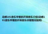 動感101音樂早餐的開場音樂介紹(動感101音樂早餐的開場音樂詳細(xì)情況如何)