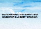 薩滿真的崛起過嗎在什么版本崛起過介紹(薩滿真的崛起過嗎在什么版本崛起過詳細(xì)情況如何)