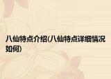 八仙特點(diǎn)介紹(八仙特點(diǎn)詳細(xì)情況如何)
